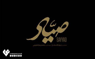 “صیاد” در جشنواره فیلم فجر رونمایی می شود.