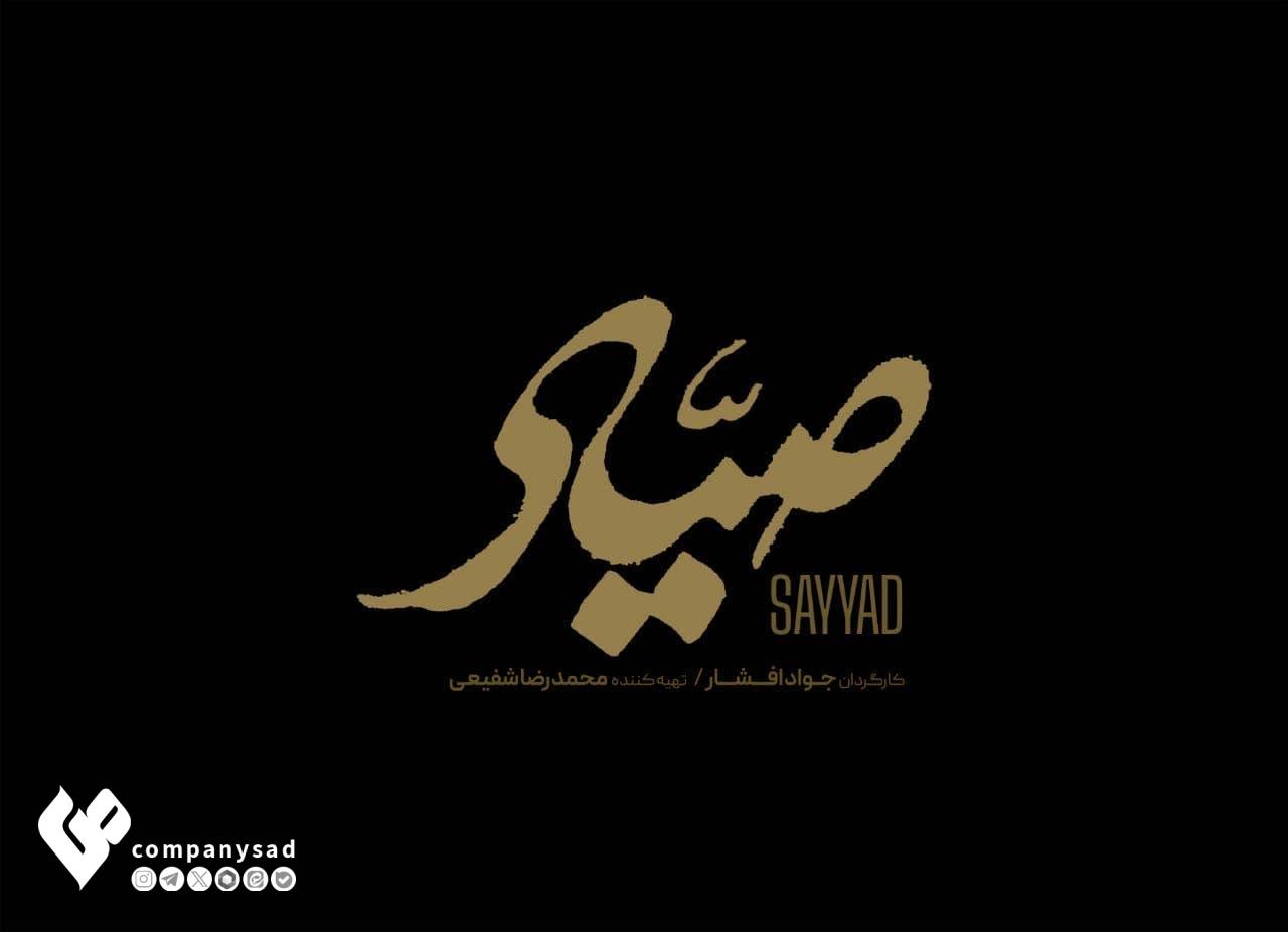 “صیاد” در جشنواره فیلم فجر رونمایی می شود.