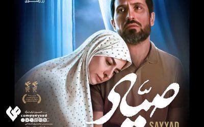 پوستر جدید صیاد رونمایی شد